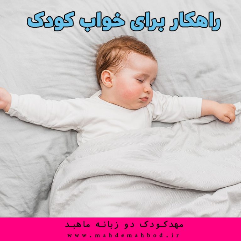 راهکار برای خواب کودک