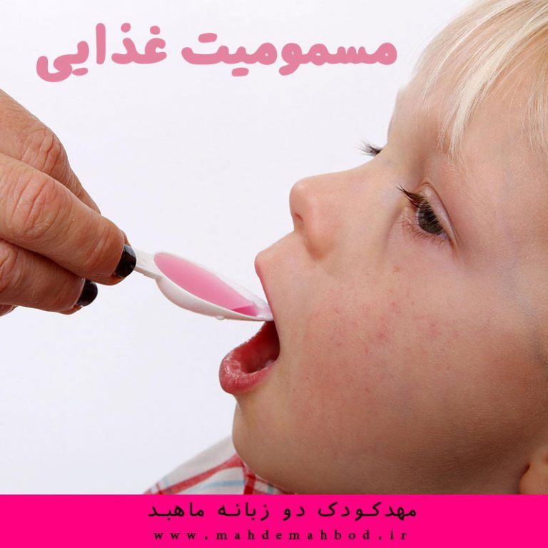 پیشگیری و درمان مسمومیت غذایی کودک