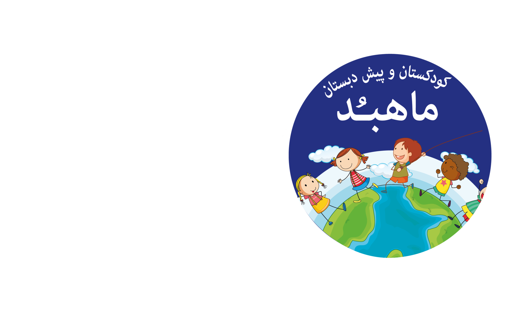 لوگو مهدکودک ماهبد