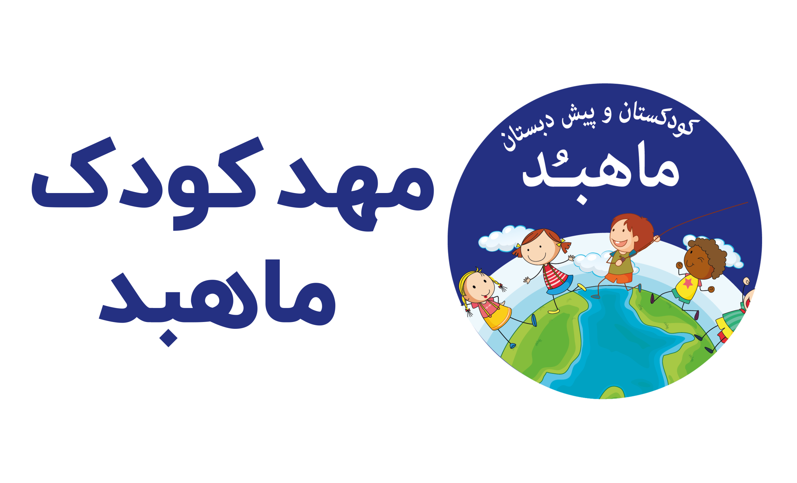 مهد کودک و پیش دبستانی دو زبانه ماهبد