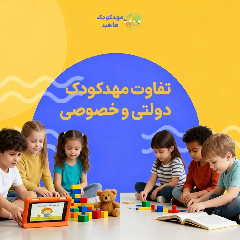 تفاوت-مهد-خصوصی-و-دولتی