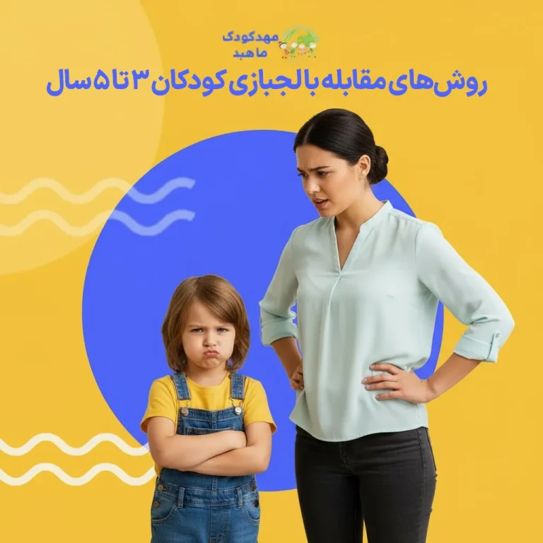 روشهای-مقابله-با-لجبازی-کودکان-۳-تا-۵-سال