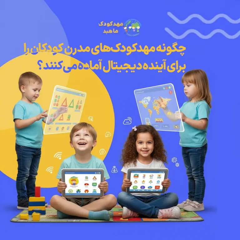 چگونه-مهدکودکهای-مدرن-کودکان-را-برای-آینده-دیجیتال-آماده-میکنند؟
