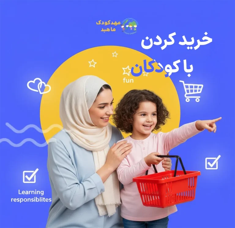 خرید کردن با کودکان _ خرید با کودک (2)