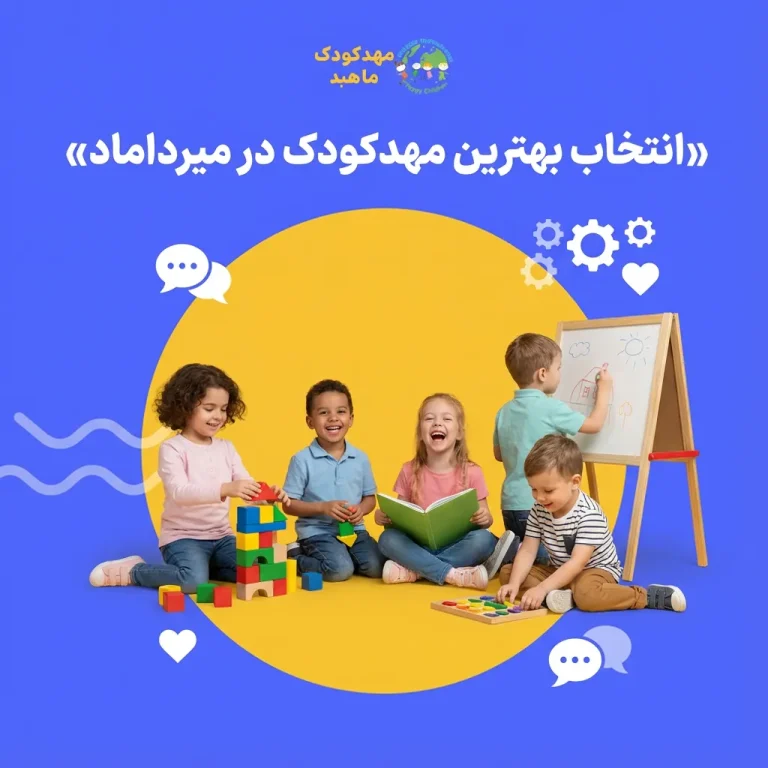 انتخاب بهترین مهدکودک در میرداماد