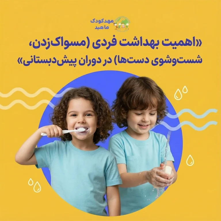 اهمیت بهداشت فردی (مسواک_زدن، شست_وشوی دست_ها) در دوران پیش_دبستانی (1)