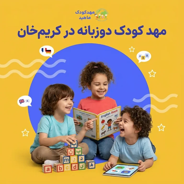 مهد کودک دو زبانه در کریم خان (1)