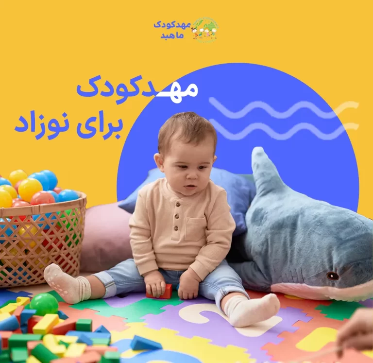 مهدکودک مناسب نوزاد: راهنمای کامل انتخاب، ایمنی و سازگاری