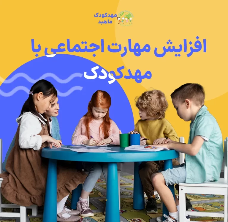 افزایش مهارت اجتماعی با مهد کودک