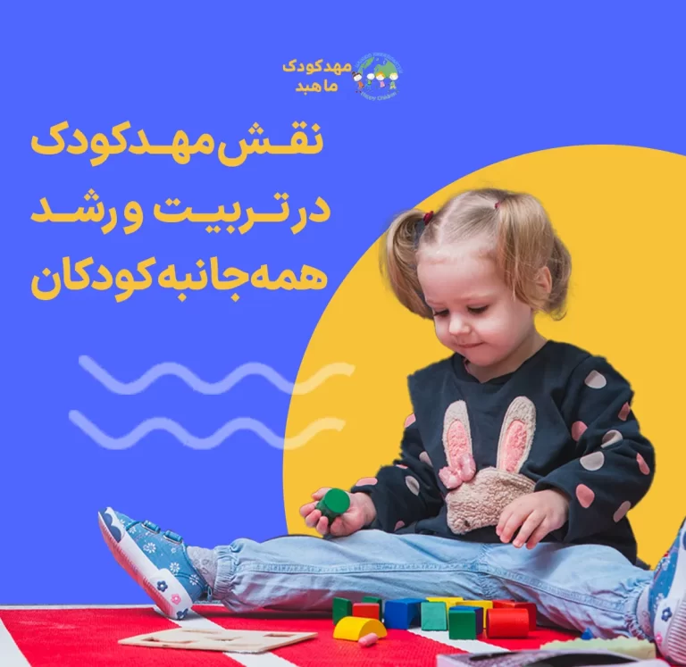 نقش مهدکودک در تربیت و رشد همه جانبه کودکان