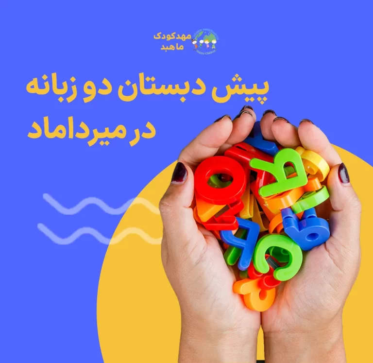 پیش دبستان دو زبانه در میرداماد