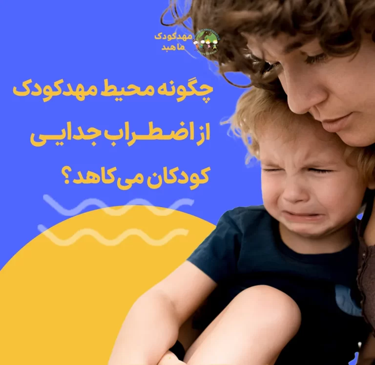چگونه محیط مهدکودک از اضطراب جدایی کودکان میکاهد
