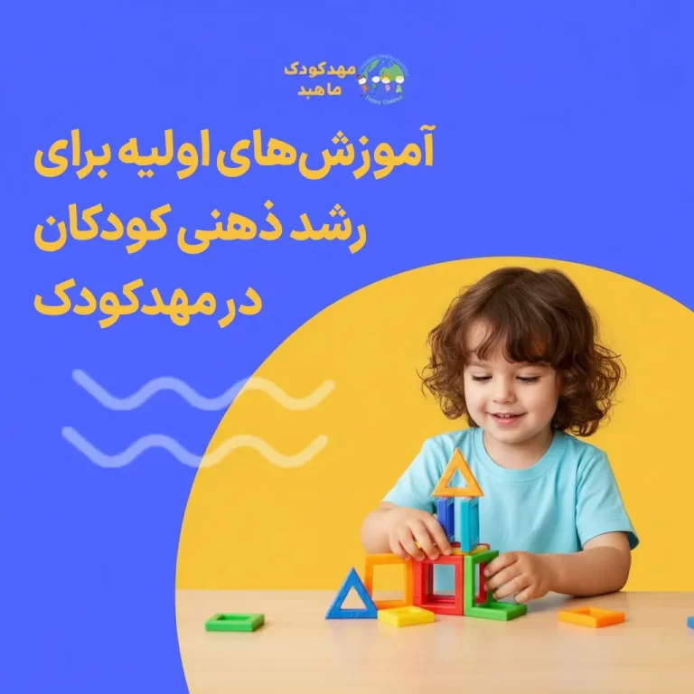 آموزشهای-اولیه-برای-رشد-ذهنی-کودکان-در-مهدکودک