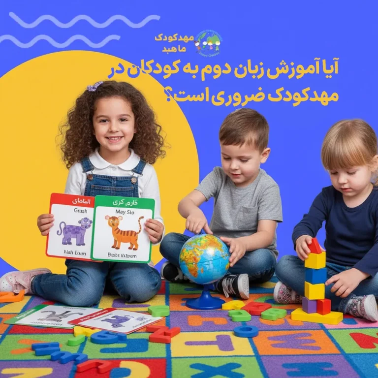 آیا-آموزش-زبان-دوم-به-کودکان-در-مهدکودک-ضروری-است؟