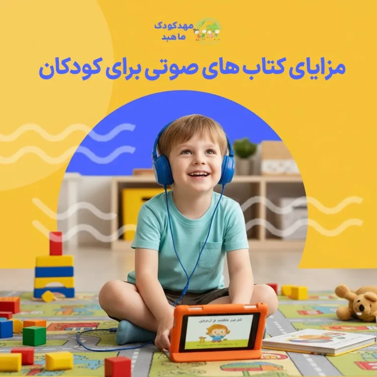 مزایای-کتاب-های-صوتی-برای-کودکان