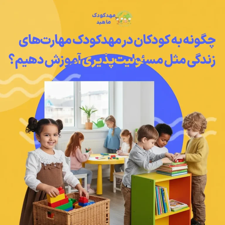 چگونه-به-کودکان-در-مهدکودک-مهارتهای-زندگی-مثل-مسئولیتپذیری-آموزش-دهیم؟