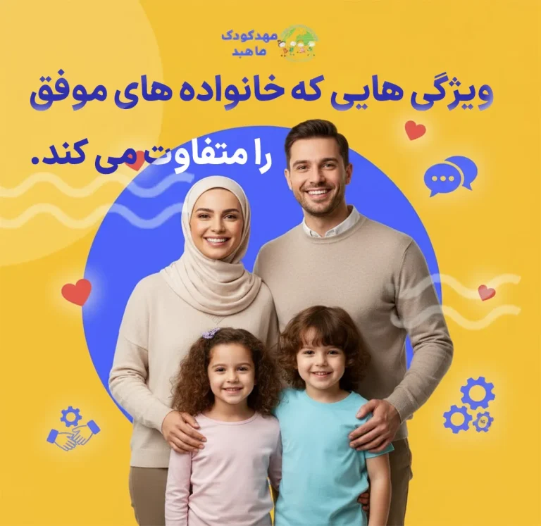 ویژگی هایی که خانواده های موفق را متفاوت می کند