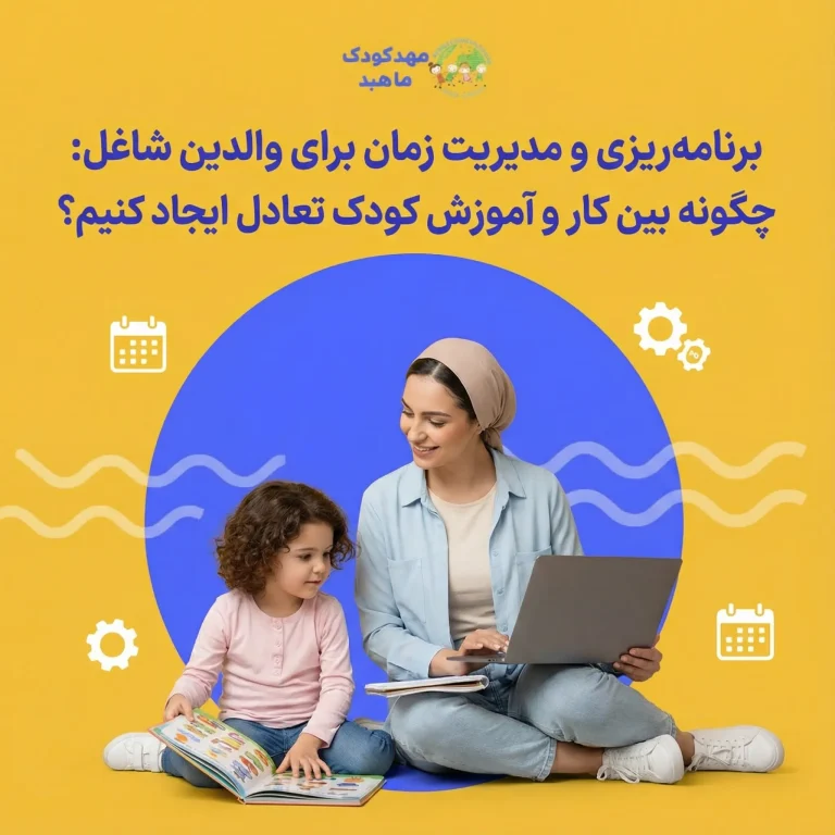 برنامه_ریزی و مدیریت زمان برای والدین شاغل چگونه بین کار و آموزش کودک تعادل ایجاد کنیم؟