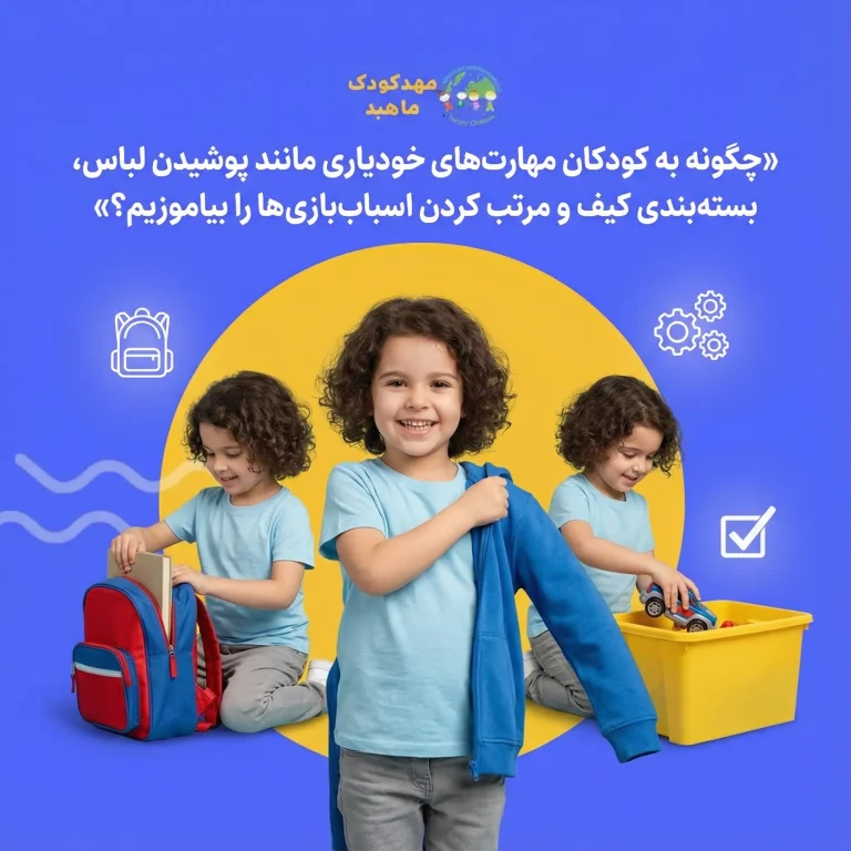 چگونه به کودکان مهارت_های خودیاری مانند پوشیدن لباس، بسته_بندی کیف و مرتب کردن اسباب_بازی_ها را بیاموزیم؟ (1)